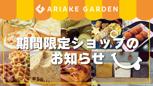 年間450件以上！「有明ガーデン」期間限定ショップ・食品催事のお知らせ（2023年12月）