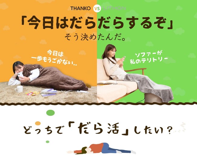 「どっちで、だらだらしたい？」サンコーvsライソンのコラボキャンペーンを開始。