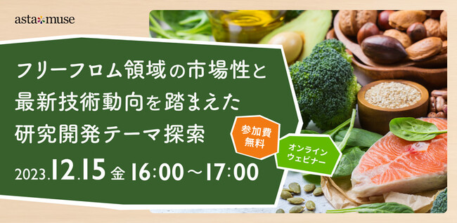 フリーフロム食品の基本概念と最先端がわかる無料ウェビナー「フリーフロム領域の市場性と最新技術動向を踏まえた研究開発テーマ探索」を12月に再開催