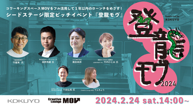 シードステージ限定ピッチイベント『登龍モヴ2024』登壇者を12月1日より募集開始！