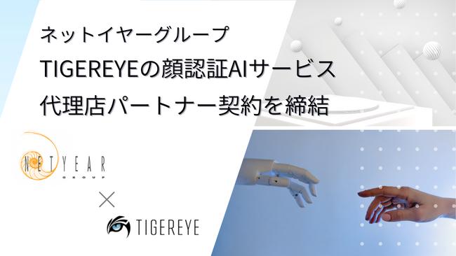 ネットイヤーグループ、TIGEREYEの顔認証AIサービス代理店パートナー契約を締結