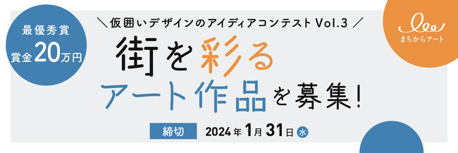 不動産投資支援事業を展開するフェイスネットワーク 「まちからアート 仮囲いデザインのアイディアコンテストVol.3」を開催 ～今年は”まちのチカラ”をテーマとしたオリジナル作品を募集～