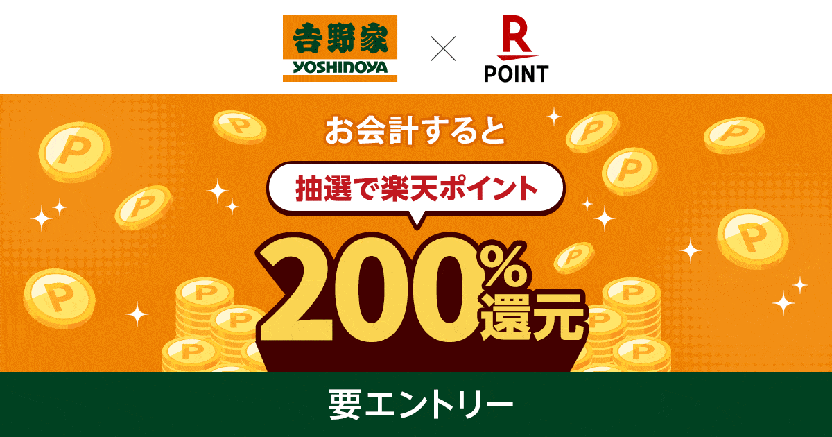 「楽天ポイントカード」、「吉野家」にて抽選で「楽天ポイント」200％還元のキャンペーンを実施！