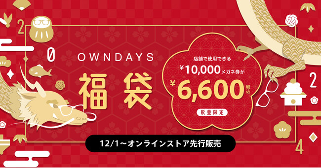 【OWNDAYS｜オンデーズ】新しいメガネが実質3,400円オフ！『2024 OWNDAYS福袋』本日12月1日（金）よりオンラインストアにて先行販売開始