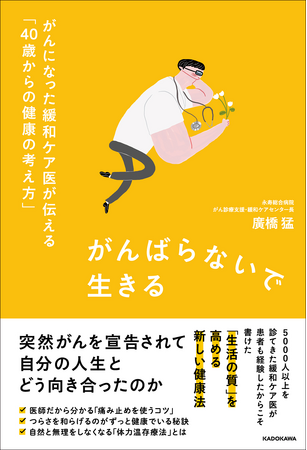 【新しい健康の定義だとSNSで話題沸騰！】注目の書籍『がんばらないで生きる がんになった緩和ケア医が伝える「40歳からの健康の考え方」』で、これからの人生の歩み方について考えよう！