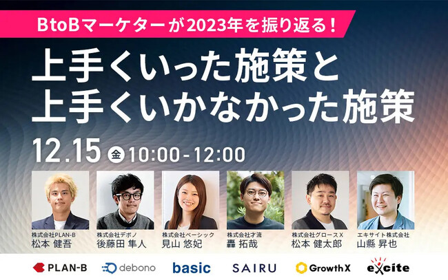 ベーシック、12/15(金)10時よりPLAN-B社主催のセミナー「BtoBマーケターが2023年を振り返る！上手くいった施策と上手くいかなかった施策」に登壇