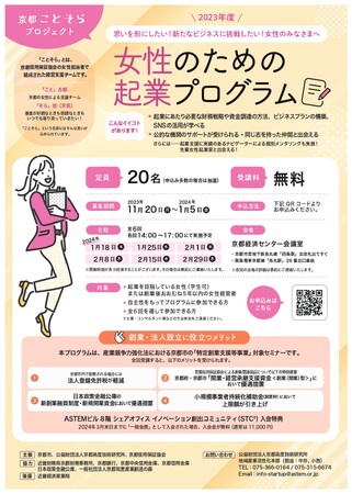 京都ことそらプロジェクト「女性のための起業プログラム」を開催します！