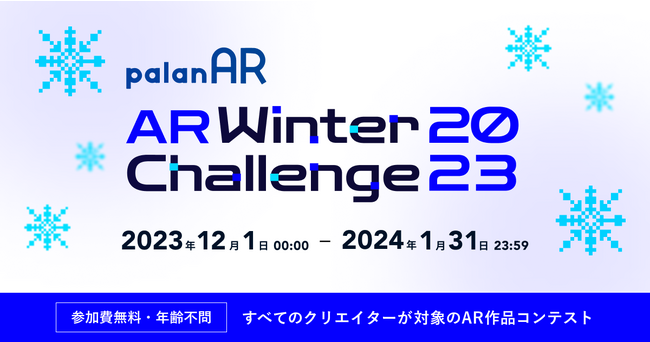 ノーコードAR作成サービス「palanAR」によるARコンテスト「palanAR WINTER Challenge 2023」を開催！