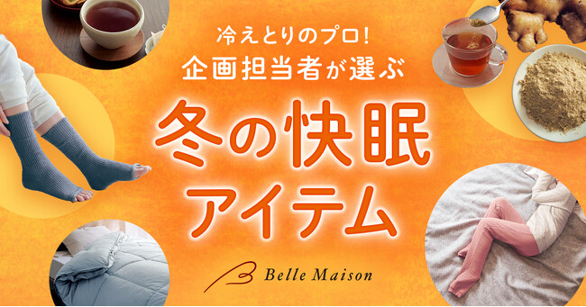 寒い冬の夜もぐっすり！”冷えとり“を知り尽くした企画担当者が厳選「ベルメゾンおすすめ冬の快眠アイテム」