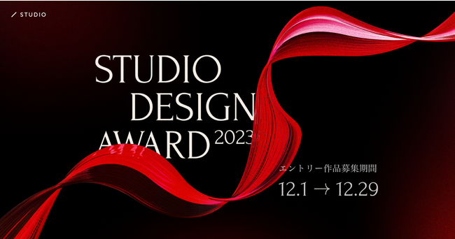 Webデザインの祭典「STUDIO DESIGN AWARD 2023」のエントリー受付を12月1日（金）より開始