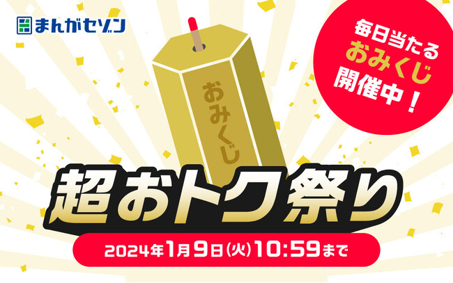 【期間限定！】電子コミックサービス「まんがセゾン」年末年始キャンペーン「超おトク祭り」開催！&セゾンカードでアカウント連携するだけでいつでも30％ポイント還元サービス提供開始！