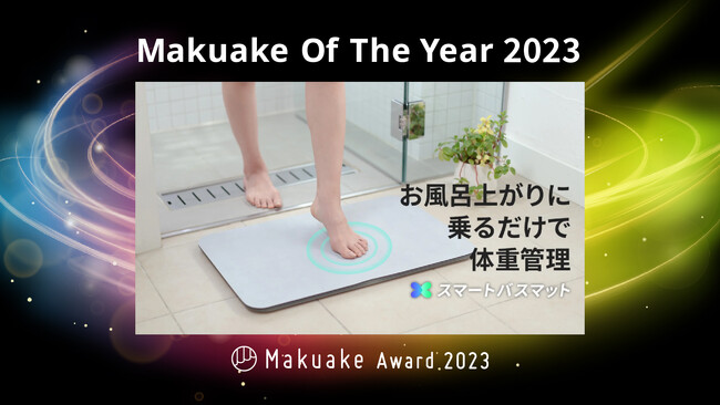 体重測定できるバスマット「スマートバスマット」が、Makuake Of The Year 2023を受賞！