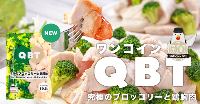 【究極のブロッコリーと鶏胸肉】手頃にたんぱく質約20gを摂取できる「1コインQBT」を発売