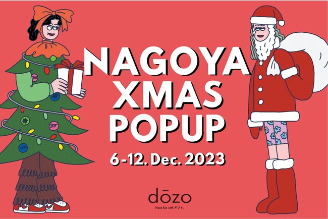 ソーシャルギフトサービス《dōzo》名古屋にて初のPOPUPショップ展開！名古屋駅直上「タカシマヤ ゲートタワーモール」のクリスマスマーケットに期間限定で出店！