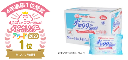 先輩ママが選んだ「ベビーカレンダーアワード２０２３」３部門で受賞！おしりふき部門では４年連続１位を獲得！