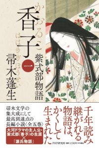 大河ドラマで話題の紫式部に10年かけて挑んだ意欲作 帚木蓬生の長編小説『香子』の刊行を開始