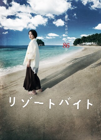 映画『リゾートバイト』のDVDが3/6に発売決定!