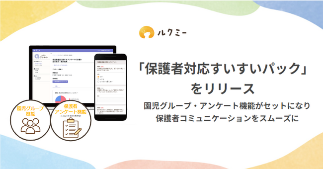 保育総合ICT「ルクミー」、「保護者対応すいすいパック」をリリース