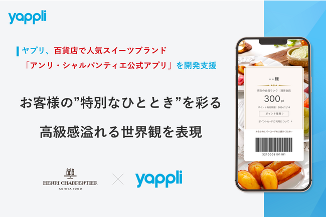 ヤプリ、百貨店で人気のスイーツブランド「アンリ・シャルパンティエ公式アプリ」を開発支援～お客様の”特別なひととき”を彩る、高級感溢れる世界観を表現～