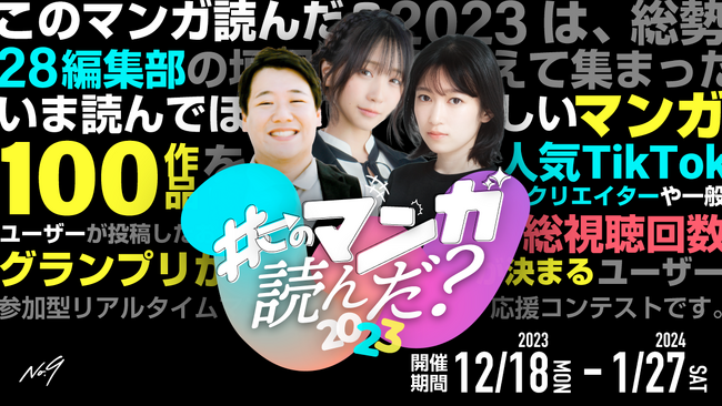 28編集部が選ぶ100作品の中から頂点を決める！TikTok協力のもとナンバーナインが、ユーザー参加型漫画応援コンテスト「このマンガ読んだ？グランプリ」を開催