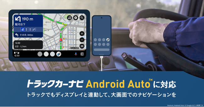 『トラックカーナビ』が「Android Auto」に対応