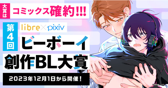 大賞はコミックス化確約！リブレ×pixivの次世代BL作家発掘プロジェクト「ビーボーイ創作BL大賞」第4回コンテスト開催・募集開始!! テーマは「芸能界BL」