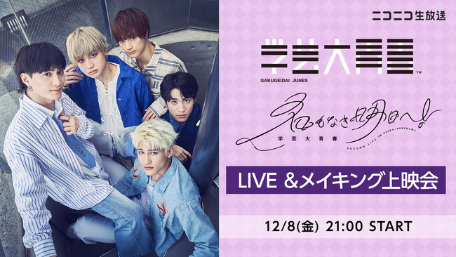 12/8(金)21:00～「学芸大青春 Autumn LIVE ～名もなき明日へ！～」LIVE＆メイキングをニコメンCHにて放送