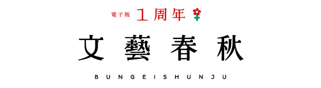 12月1日（金）正午より、「文藝春秋 電子版」１周年記念キャンペーンが始まります！