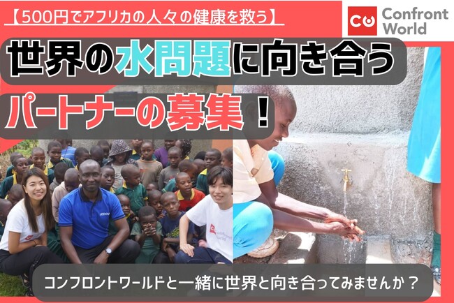【500円でアフリカの人々の健康を救う】～世界の水問題に向き合うパートナーの募集！