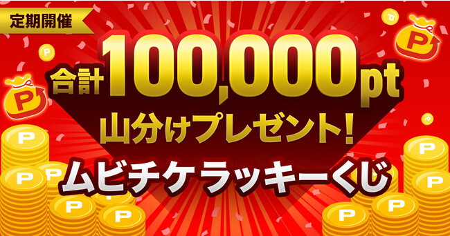 合計100,000pt山分けプレゼント!! オトクに映画鑑賞できるムビチケラッキーくじ開始!!
