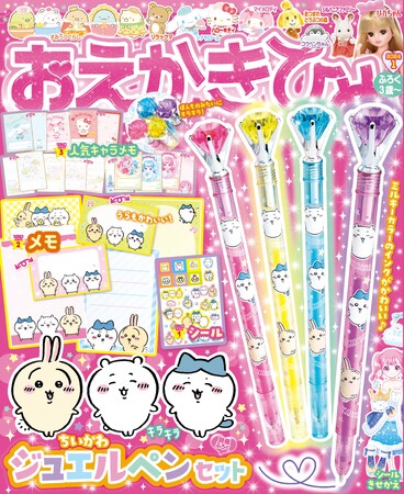 おえかきひめ１月号発売！　付録は「ちいかわ　ジュエルペンセット」！　ジュエルのようにキラキラなかざりが超豪華！