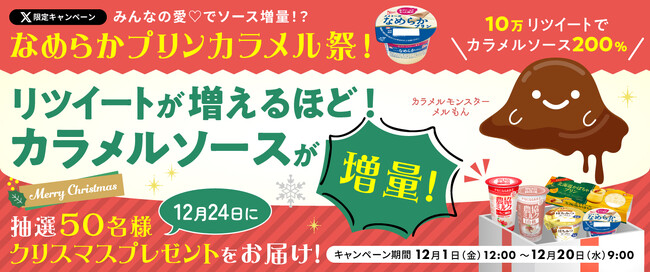 SNSキャンペーン「なめらかプリンカラメル祭！」2023年12月1日（金）よりＸ（旧Twitter）にて開始
