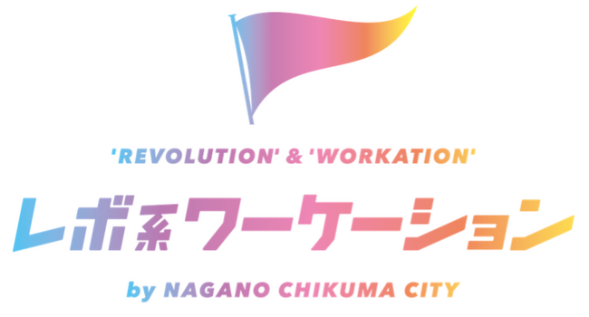新規事業を生み出してきたワーケーション企画、4年にわたる学びを詰め込み過去最大規模で実施