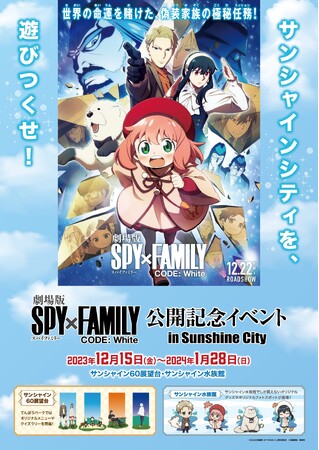 【続報】『SPY×FAMILY』 スペシャルイベント 追加情報をお届け！『劇場版 SPY×FAMILY CODE: White』公開記念イベント in Sunshine City