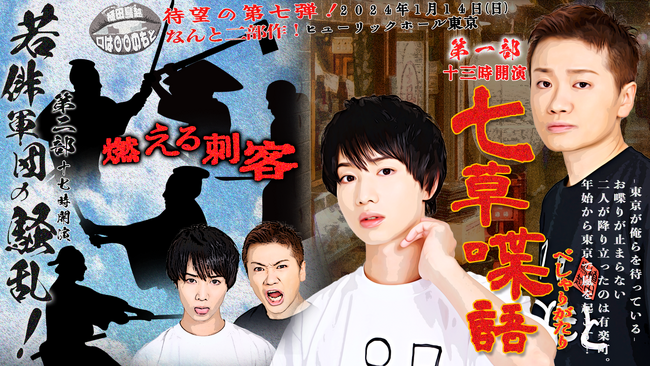 悶絶大爆笑！役者界屈指のしゃべりスト二人による人気シリーズ 植田鳥越「口は〇〇のもと」 第７弾となる東京公演 昼夜２公演の開催決定！