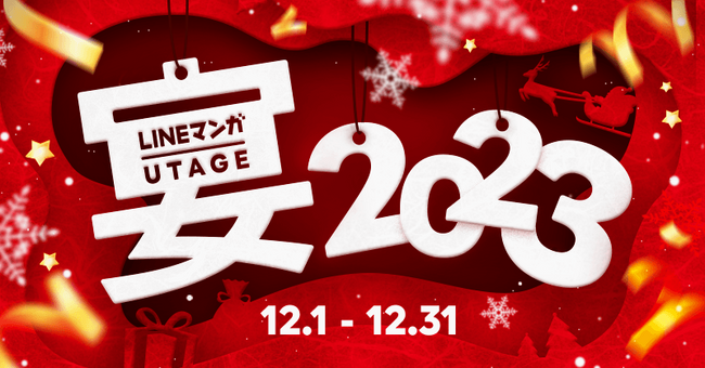 年末までお得なイベント盛りだくさん！「LINEマンガ 宴2023」開催！無料話増量やクーポン配布のほか、ユーザー参加型企画なども続々開催