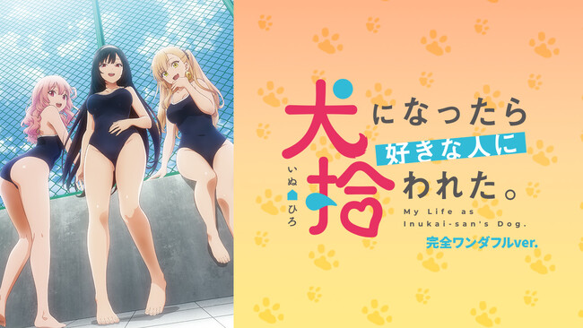 『犬になったら好きな人に拾われた。 完全ワンダフルver.』AnimeFestaにて独占配信開始！！