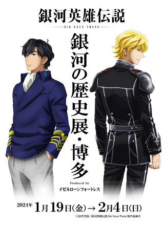 『銀河英雄伝説 Die Neue These』の体感型展示「銀河英雄伝説 Die Neue These 銀河の歴史展・博多」が2024年1月19日(金)よりキャナルシティ博多にて開催！
