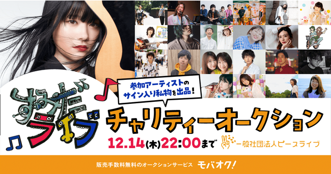 すみだライブフェス出演アーティストのサイン入り私物等を出品！「モバオク」にて、すみだライブチャリティーオークションを開催