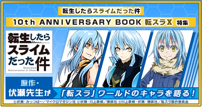 「転生したらスライムだった件」10周年書籍「転スラＸ」刊行記念！dアニメストアで「転スラ」ノベル1～10巻が期間限定無料＆特集公開中！