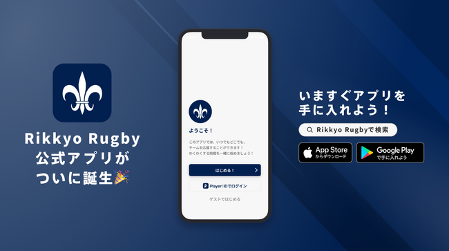 関東対抗戦Aグループで注目を集める立教大学ラグビー部が公式アプリをリリース
