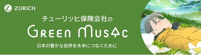 “気候変動の問題をともに考える契機に”チューリッヒ保険会社のYouTubeチャンネル『Green Music produced by Zurich』11月の作品紹介