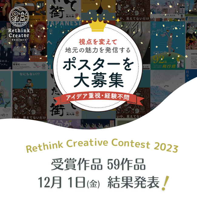 あなたの暮らしの中にある発見をクリエイティブで世の中に発信しよう　「Rethink Creative Contest 2023」受賞作品　全59作品を発表！