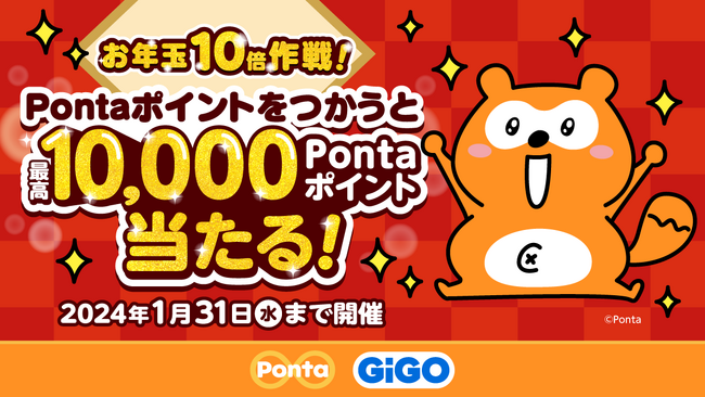 GiGOグループのお店で最高10,000Pontaポイントあたる！『お年玉10倍作戦！』　開催のお知らせ