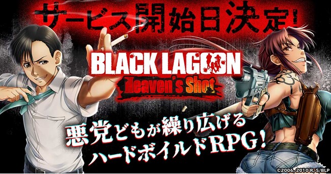 「BLACK LAGOON Heaven's Shot」正式サービス開始日が決定！