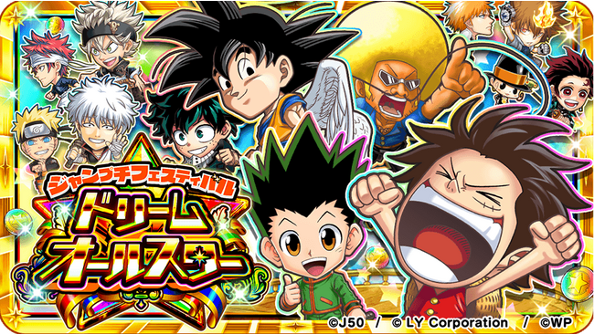 【LINE GAME】「ジャンプチ ヒーローズ」、大型イベント「ジャンプチフェスティバル ドリーム オールスター」を開催！