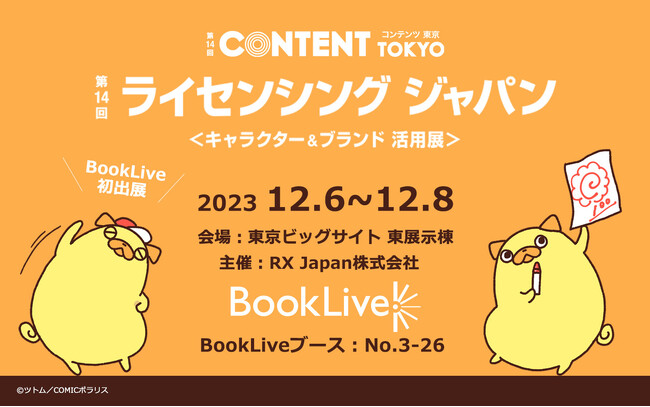 BookLive、IPビジネス強化に向けてライセンシングジャパンに初出展 『おじさんはカワイイものがお好き。』キャラクターの「パグ太郎」IPを本格展開