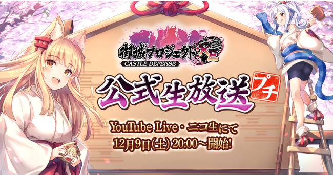 【第20回】プチ公式生放送が12月9日に放送決定！儀武ゆう子さん、たなか久美さん参加のアフレココーナーやアップデート情報の発表も！【御城プロジェクト:RE】