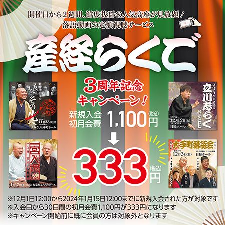動画サブスク「産経らくご」３周年記念　期間限定！　初月会費が1100円→333円
