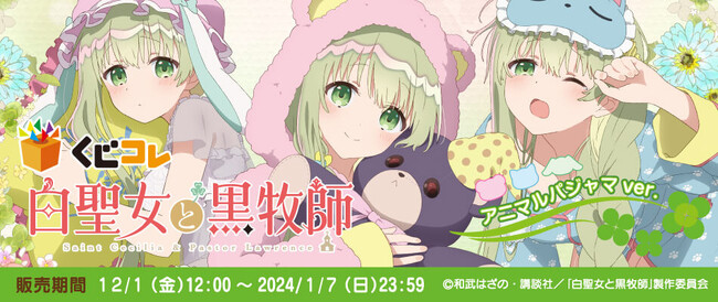 TVアニメ『白聖女と黒牧師』のオリジナルグッズが当たるくじ 『くじコレ』にて販売開始！